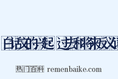 白话文的兴起·过去和将来反义词是什么意思的图片
